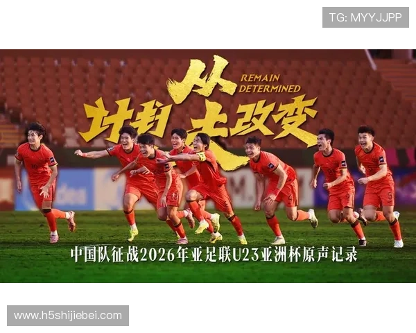 国足2026年世界杯参赛展望未来发展新机遇与挑战