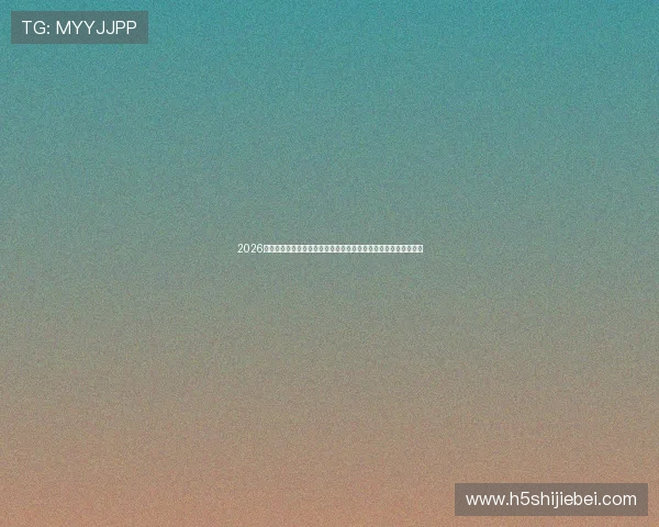 2026年世界杯赛程表中国时间最新版本，详细列出每场比赛的时间安排