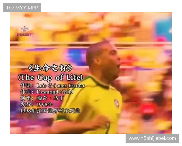 如何获取世界杯歌曲生命之杯完整版高清资源，尽享足球盛宴中的经典音乐体验
