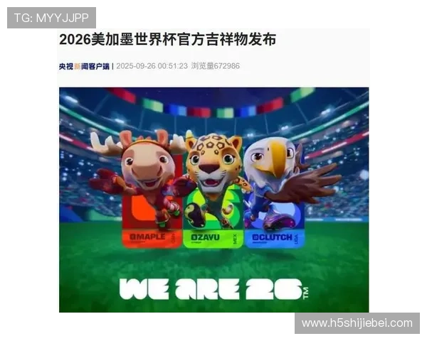 2026美加墨世界杯会徽的含义解析,揭示其在全球足球文化中的特殊地位 2026美加墨世界杯会徽的含义解析,揭示其在全球足球文化中的特殊地位