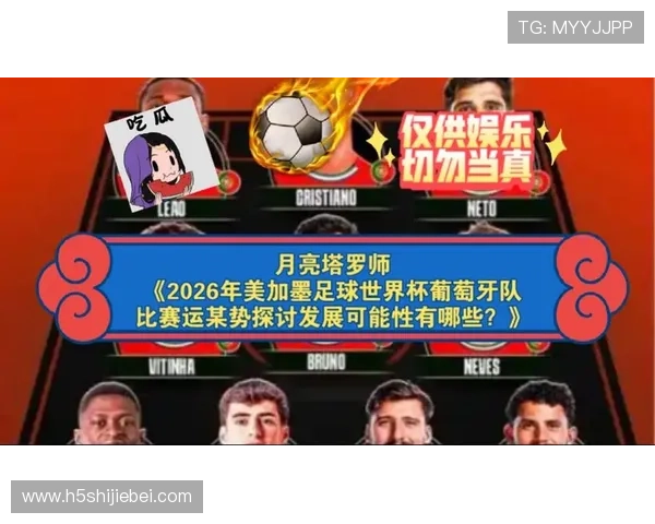 2026美加墨世界杯预选赛葡萄牙队的晋级难点与应对策略全面解析