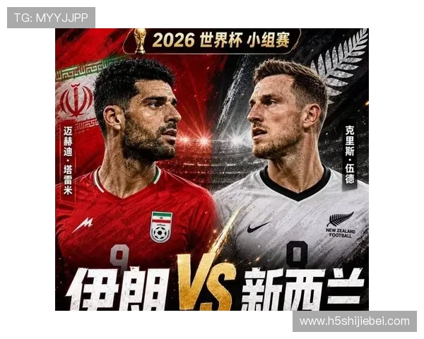 2026年世界杯伊朗新西兰小组赛赛况实时更新与比赛结果预测