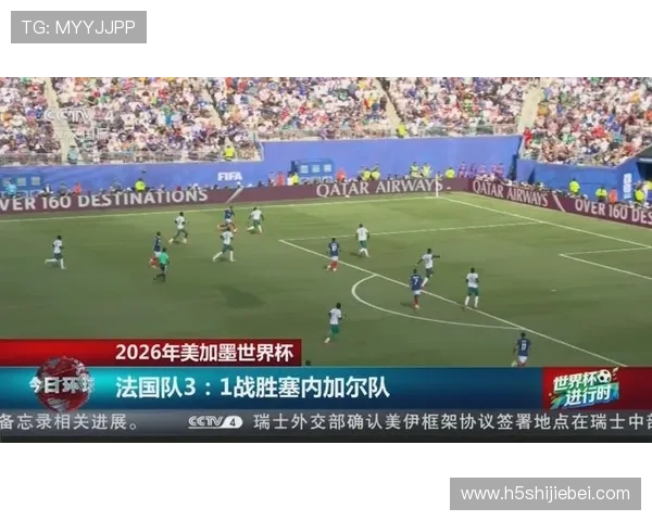 2026年世界杯法国与塞内加尔比赛直播免费观看最新时间与观看平台推荐 2026年世界杯法国与塞内加尔比赛直播免费观看最新时间与观看平台推荐